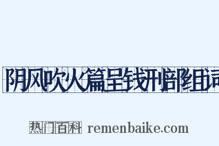 阴风吹火篇呈钱刑部组词是什么意思的图片